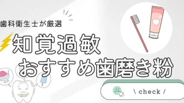 【歯科衛生士が厳選】 知覚過敏 におすすめの最強歯磨き粉をご紹介！